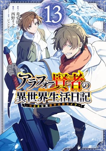アラフォー賢者の異世界生活日記~気ままな異世界教師ライフ~(13) (ガンガンコミックスUP!)