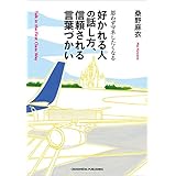好かれる人の話し方、信頼される言葉づかい