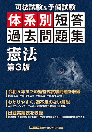 司法試験&予備試験 体系別 短答過去問題集 憲法 第3版 司法試験＆予備試験 体系別短答過去問題集シリーズ