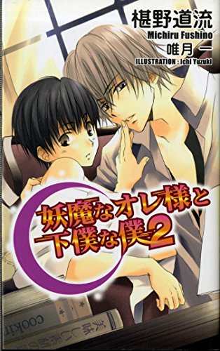 妖魔なオレ様と下僕な僕〈2〉 (アズ・ノベルズ) (AZ NOVELS)