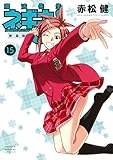 新装版　魔法先生ネギま！（１５） (週刊少年マガジンコミックス)