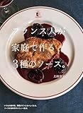 フランス人が家庭で作る3種のソース。
