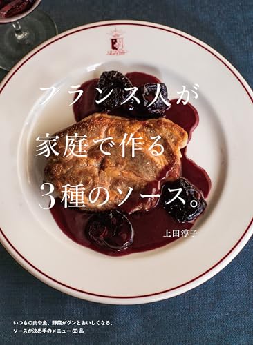 フランス人が家庭で作る3種のソース。