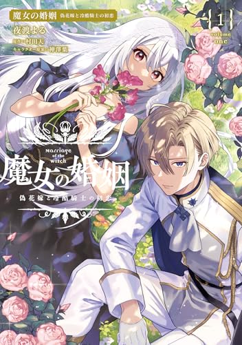 『魔女の婚姻』1巻