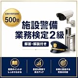 施設警備業務検定2級 演習プリント集 全500問 解答解説付き A4印刷 2026年度版