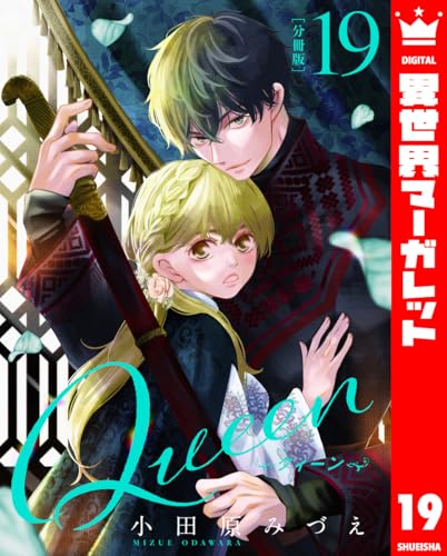 【分冊版】Queen 19 (異世界マーガレット)