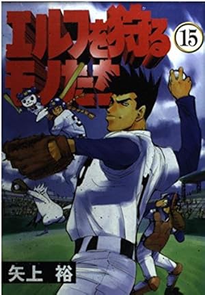 Amazon.co.jp: エルフを狩るモノたち(1) (電撃コミックス) : 矢上 裕: 本