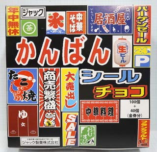 Amazon.co.jp: かんばんシールチョコ （100付+金券分同梱） : 食品