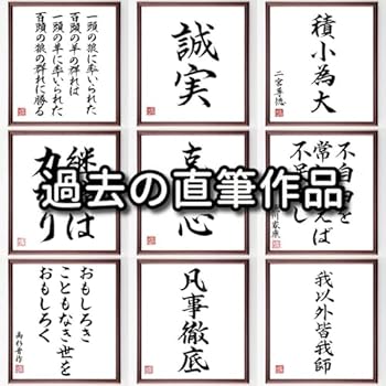 Amazon.co.jp: 四字熟語「百折不撓」手書き書道色紙額／受注後の毛筆