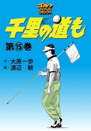 Amazon.co.jp: 千里の道も（1） (ゴルフダイジェストコミックス
