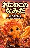 おにのこのなみだ: さみしいおにのこがやさしい光に出会う　３歳から読める心あたたまる親子絵本 シン鬼太朗と桃太朗