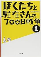 Of Representative's and our 700 day war <1> (Shogakukan Novel) (2008) ISBN: 4094082611 [Japanese Import] 4094082611 Book Cover