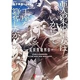 亜人の末姫皇女はいかにして王座を簒奪したか　星辰聖戦列伝 (電撃文庫)