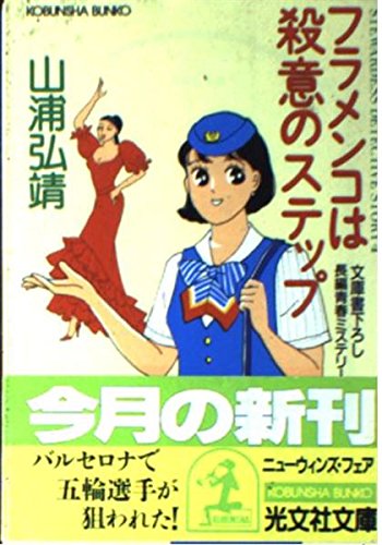 フラメンコは殺意のステップ (光文社文庫)