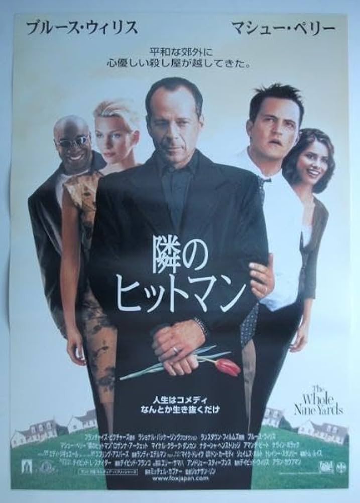 隣のヒットマン　USオリジナル映画ポスター Amazon.co.jp: 映画ポスター 隣のヒットマン／ブルース ウィリス