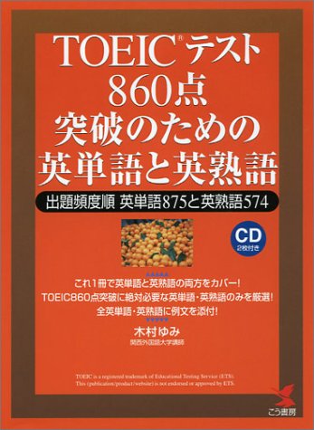 TOEICテスト 860点突破のための英単語と英熟語―出題頻度順英単語875と英熟 TOEICテスト 860点突破のための英単語と英熟語―出題頻度順英単語875と英熟