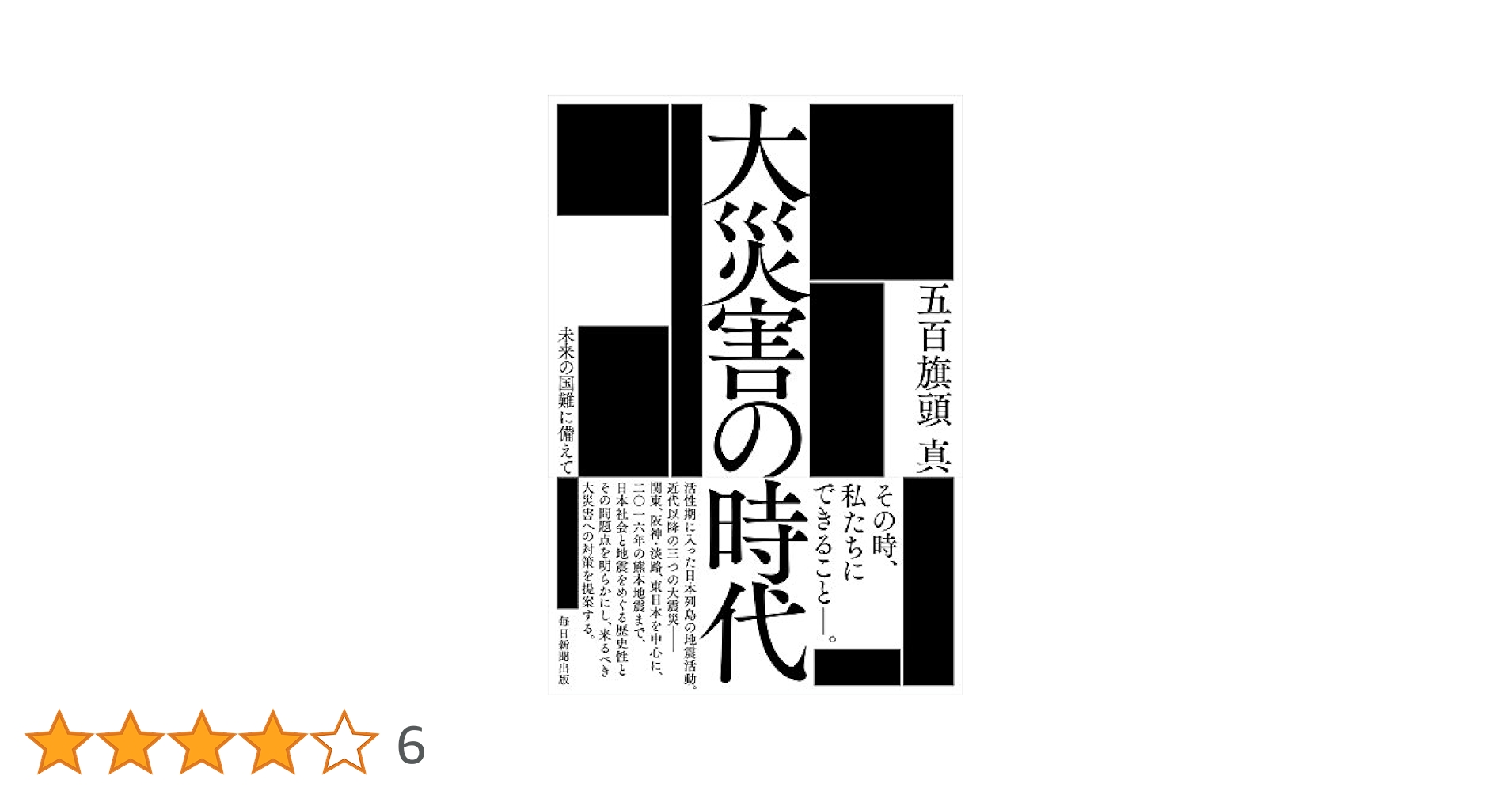 Amazon.co.jp: 大災害の時代 未来の国難に備えて : 五百旗頭 真: 本