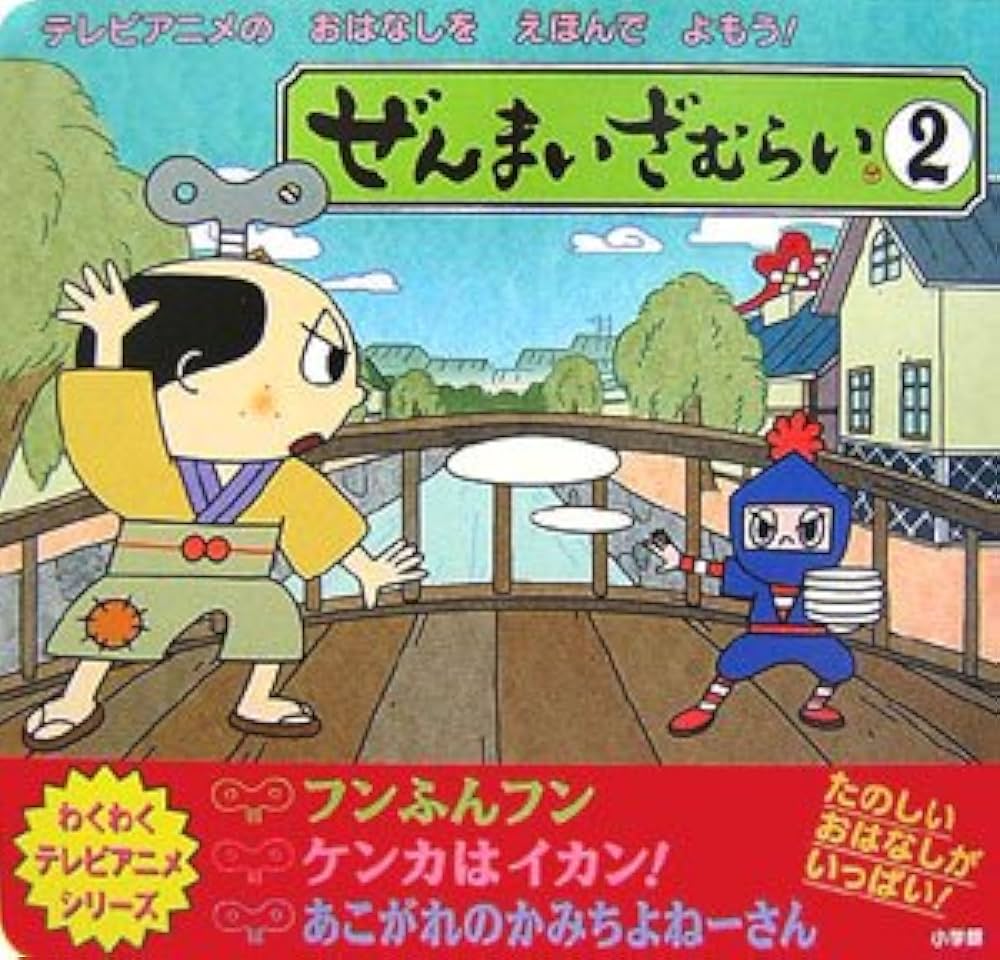 Amazon.co.jp: ぜんまいざむらい 2 (わくわくテレビアニメ