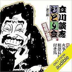 【第三期 第二十八集】立川談志 ひとり会 落語CD全集『火事息子』『粗忽長屋』『付き馬』 cover art