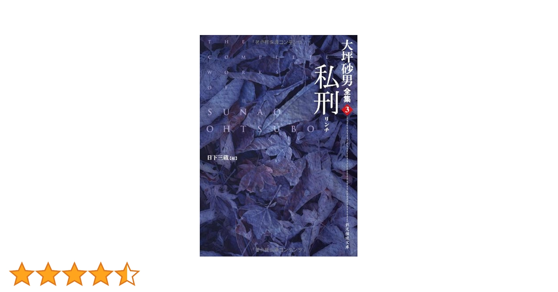 創元推理文庫版 大坪砂男全集 初版・帯 全4冊セット 立春大吉 天狗 私刑 零人 創元推理文庫版 大坪砂男全集 初版・帯 全4冊セット 立春大吉