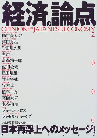経済の論点〈2000〉