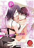 溺あま夫婦のエロス事情 ～二人だけのいやらしい蜜事をしよう～【原作者書き下ろしSS付き】 1巻 (濃蜜ラブルージュCOMICS)
