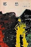 郷愁 (旺文社文庫)