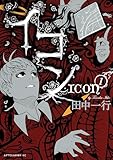 イコン(1) (アフタヌーンコミックス)