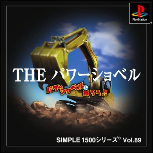THE パワーショベル SIMPLE1500シリーズ Vol.89