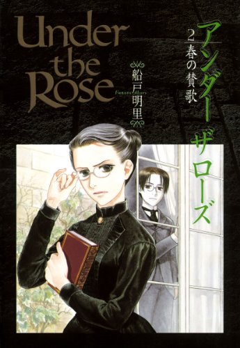 無料電子書籍 pdf Under the Rose (2) 春の賛歌 (バーズコミックス デラックス) バイ