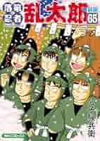 Amazon.co.jp: 落第忍者乱太郎（65）特装版 (あさひコミックス