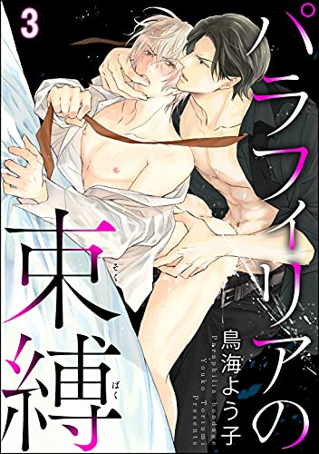 パラフィリアの束縛 分冊版 第3話 Gush Comics 鳥海よう子 ボーイズラブマンガ Kindleストア Amazon