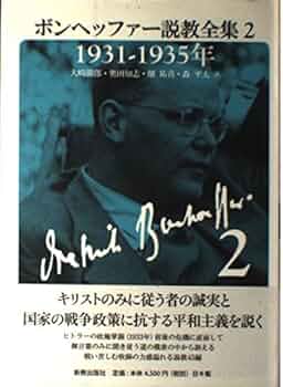 【中古】 ボンヘッファー説教全集 ２（１９３１ー１９３５年）/新教出版社/ディートリヒ・ボンヘファー ボンヘッファー説教全集 2 1931-1935年 | ボンヘッファー, 大崎