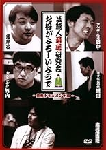 TBS 落語企画 若手芸能人落語研究会 お後がよろしいようで 密着ドキュメント編 [レンタル落ち]