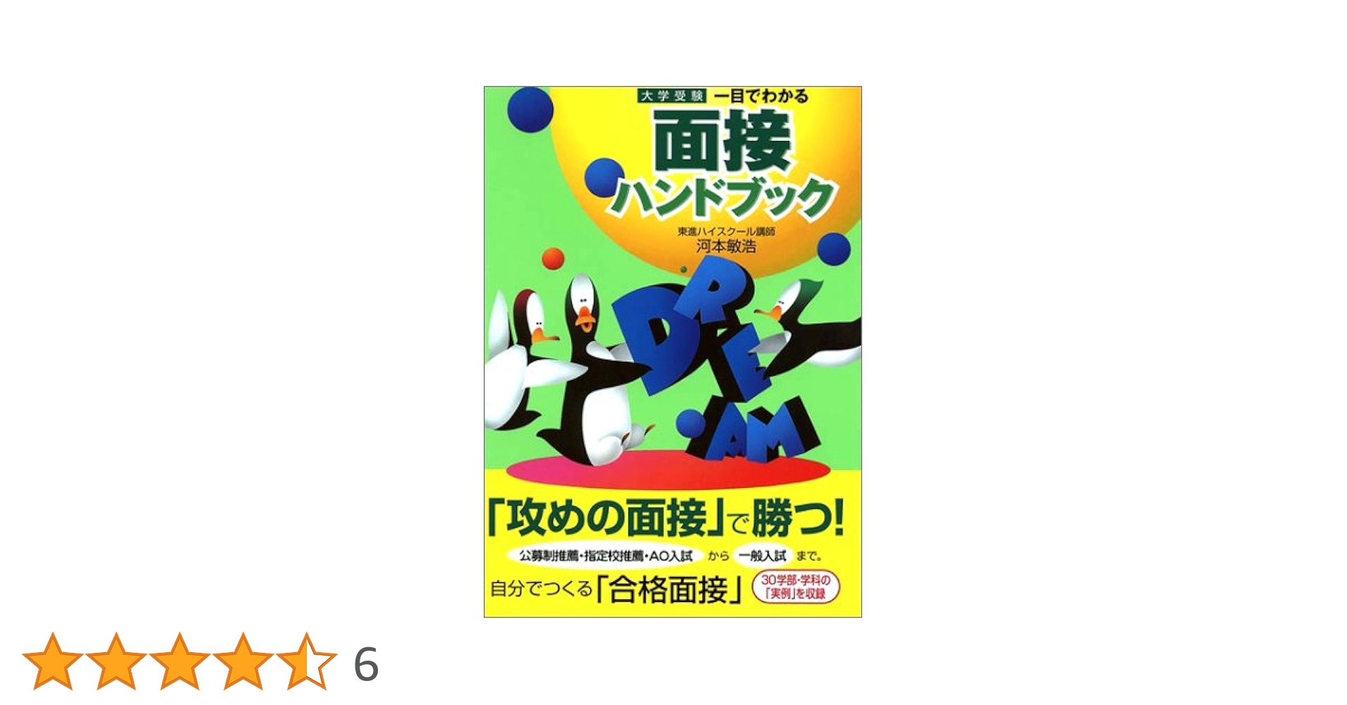 一目でわかる面接ハンドブック : 大学受験 一目でわかる面接ハンドブック (東進ブックス 大学受験