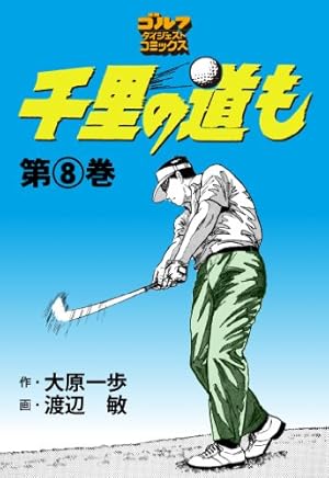 千里の道も 修羅の道編（1） 栄光から5年 (ゴルフダイジェスト