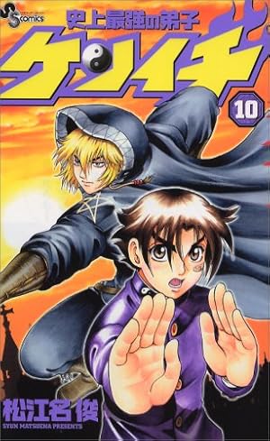 史上最強の弟子ケンイチ 10巻 感想 レビュー 試し読み 読書メーター 史上最強の弟子ケンイチ 10巻 感想 レビュー 試し読み 読書メーター