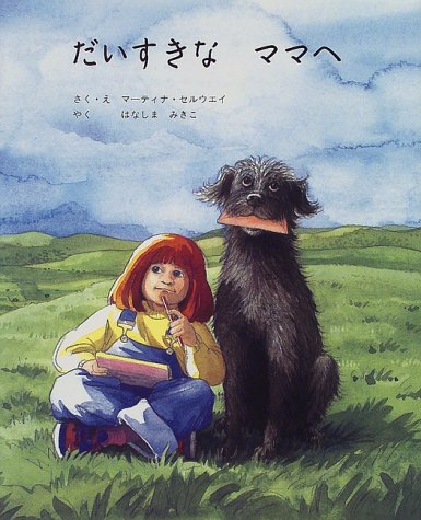 だいすきなママへ