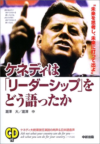 ケネディは「リーダーシップ」をどう語ったか