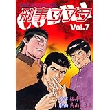 刑事コブラ 7 (マンガの金字塔)