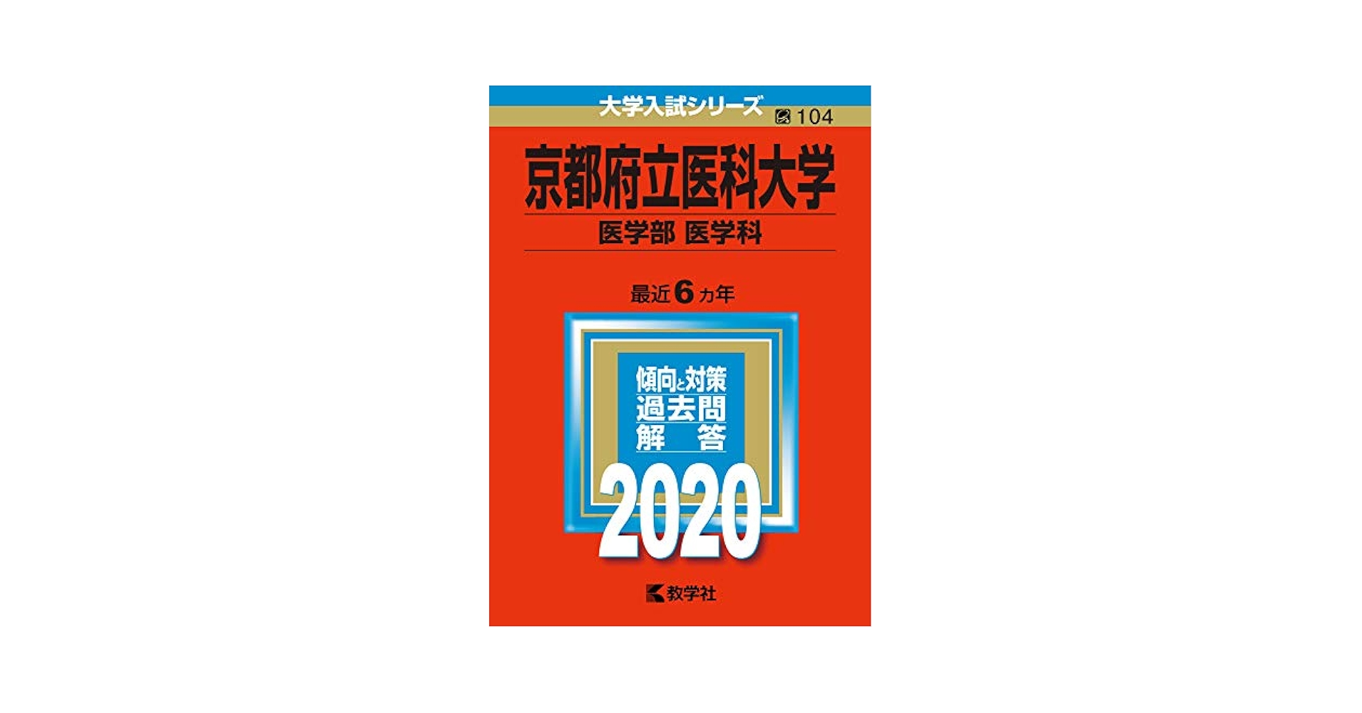 京都府立医科大学(医学部〈医学科〉) (2020年版大学入試シリーズ) 教学社編集部 京都府立医科大学(医学部〈医学科〉) (2020年版大学入試シリーズ