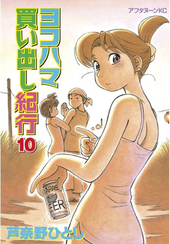 ヨコハマ買い出し紀行(10) (アフタヌーンコミックス)