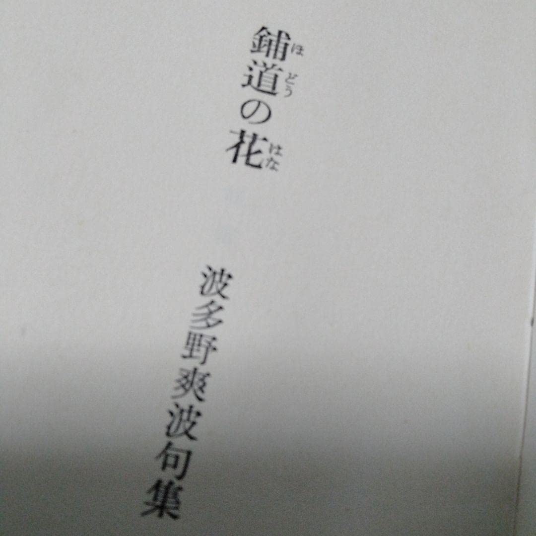Amazon.co.jp: 鋪道の花 波多野爽波 句集 武者小路実篤 装画 初版 髙濱  