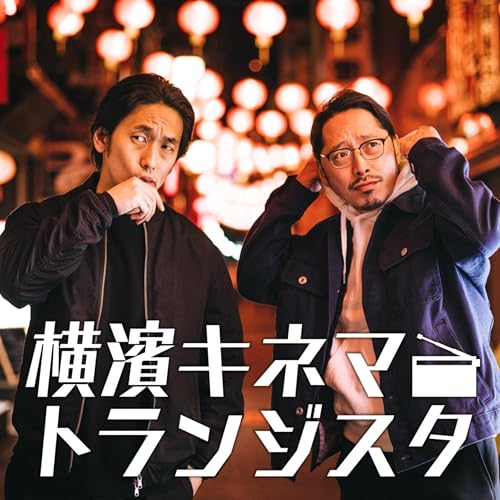 第86話「テーブルの下でチュパってスッキリ」【横濱キネマトランジスタ SEASON 2】 #キネトラ