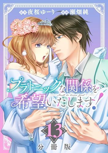 プラトニックな関係を希望いたします!【分冊版】13 (コミックMELO)
