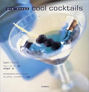 本のクール・カクテルズの表紙