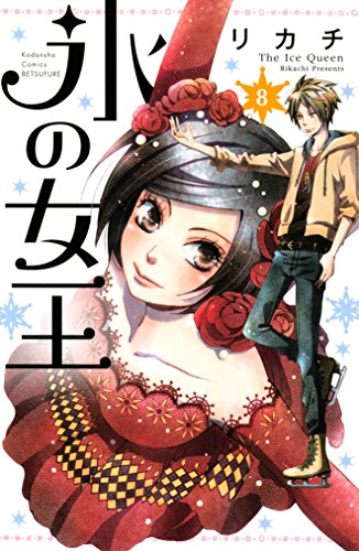 氷の女王 分冊版 ８ 別冊フレンドコミックス リカチ 少女マンガ Kindleストア Amazon