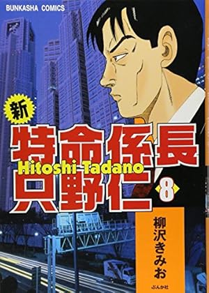 Amazon.co.jp: 新・特命係長只野仁 (9) (ぶんか社コミックス) : 柳沢
