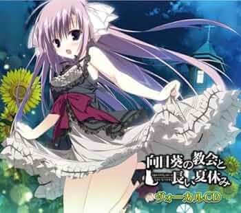 向日葵の教会と長い夏休み[初回限定版] Amazon.co.jp: 『向日葵の教会と長い夏休み』ヴォーカル C D