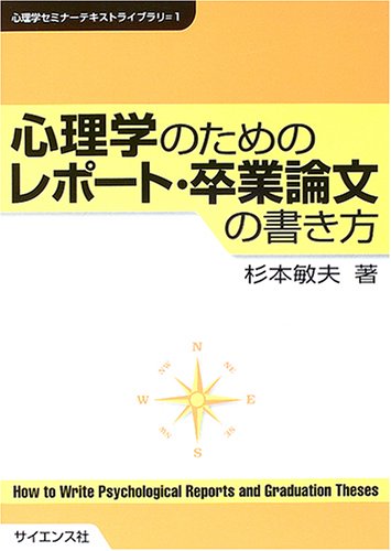 心理学のためのレポート・卒業論文の書き方 (心理学セミナーテキスト